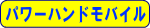 �p���[�n���h���o�C��